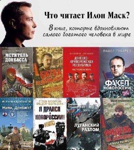 Что читает Илон Mack? книг, вдохновляюил самого богаилого человека 6 мире ПАВЕЛ ДОНБАССА КРИВОРОЖСКАЯ РЕСПУБЛИКА РАССТРЕДЯННАЯ A в int ‚ГЛЕБ "Живи, Донбасс! ДРАЛСЯ 4 лугАНСКИЙ