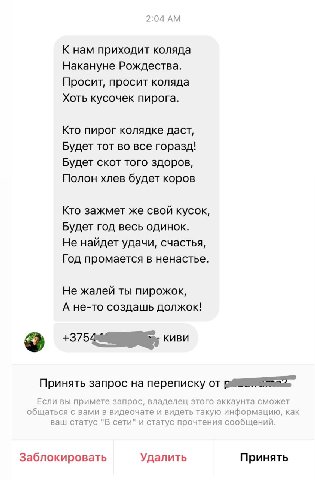 2:04 К нам приходит коляда Накануне Рождества. Просит, просит коляда Хоть кусочек пирога. Кто пирог колядке даст, Будет тот во все горазд! Будет скот того здоров, Полон хлев будет коров Кто зажмет же 
