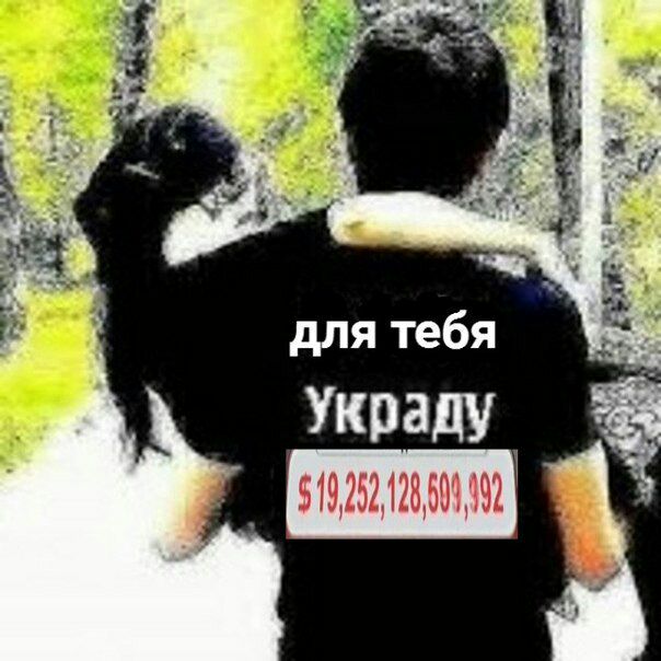 для тебя украду