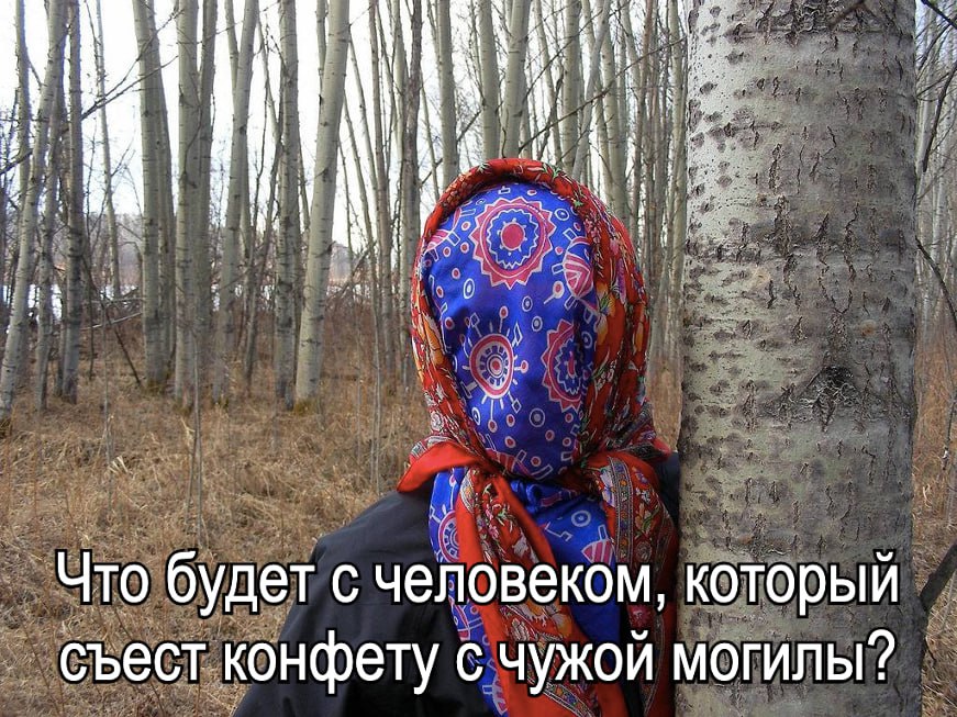 с Что будет с человеком, который съест конфету с чужой могилы?