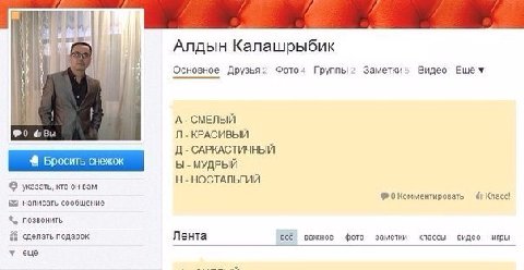 Алдын Калашрыбик Основное Друзья? Фото4 Группы? Заметки Видео Ewév А СМЕЛЫЙ КРАСИВЫЙ САРКАСТИЧНЫЙ Бросить снежок МУДРЫЙ указать, кто он вам НОСТАЛЬГИЙ 0 Комментировать Класс! написать сообщение позвон