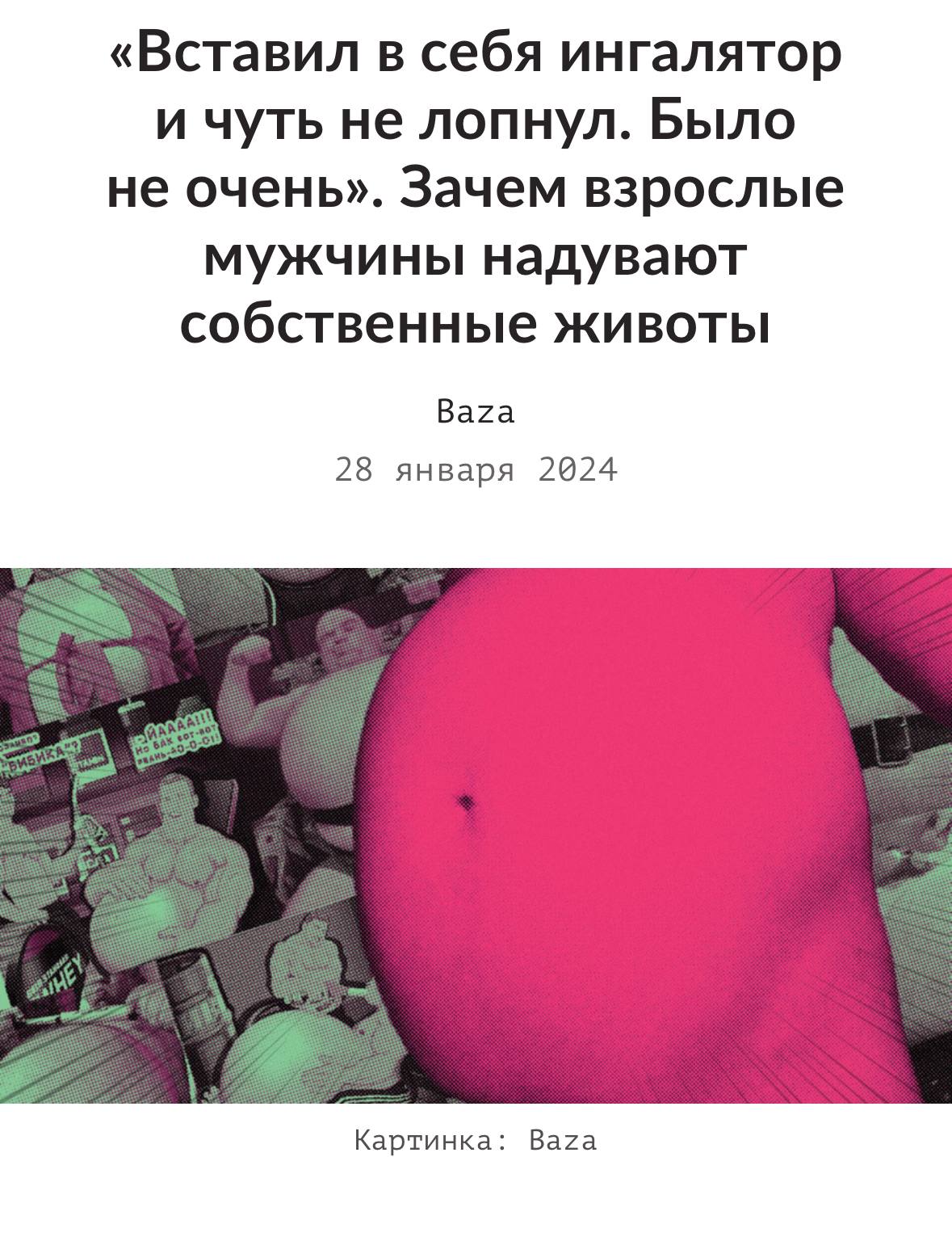 Я только сегодня благодаря вам допёр что мем про самонадутие это не тот прикол про пузодувов