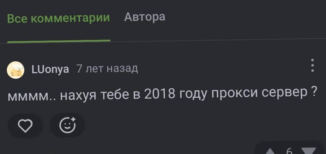 Все комментарии Автора LUonya 7 лет назад MMMM.. нахуя тебе в 2018 году прокси сервер о У