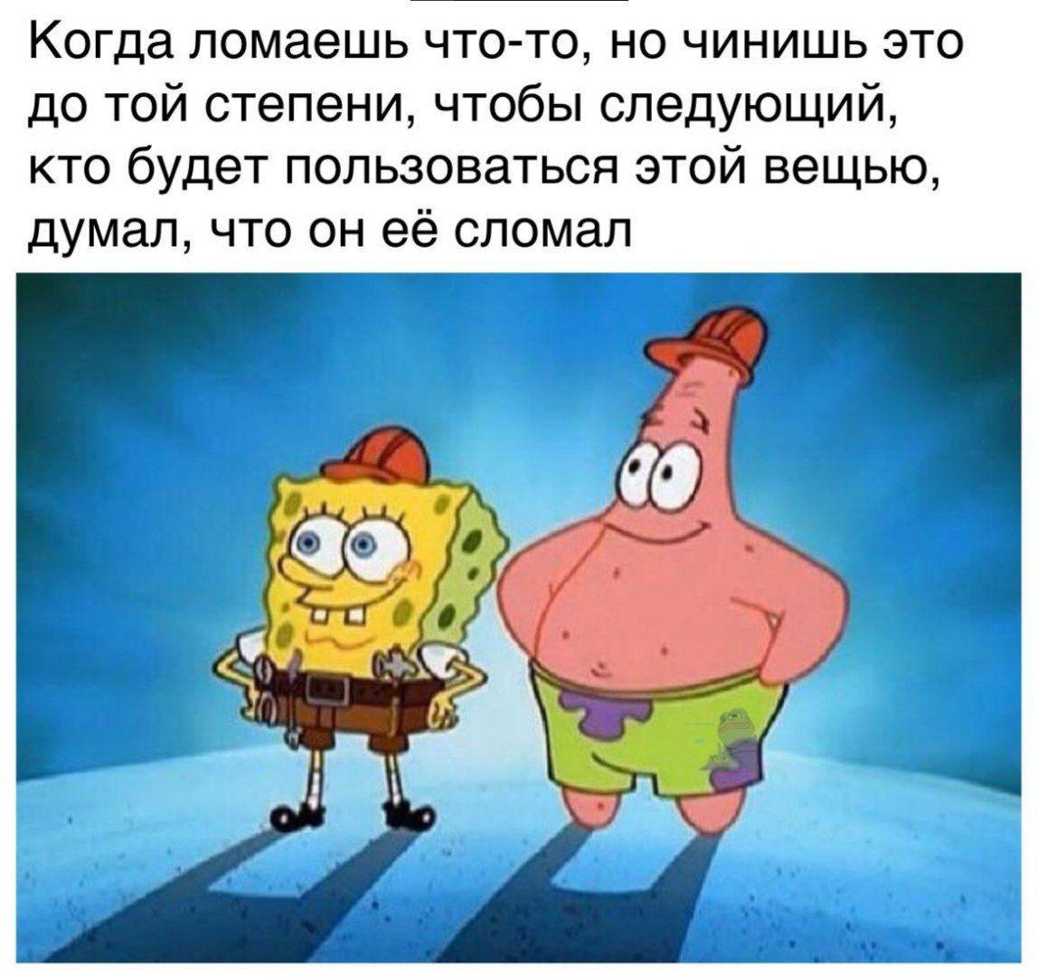 Когда ломаешь что-то, но чинишь это до той степени, чтобы следующий, кто будет пользоваться этой вещью, думал, что он её сломал