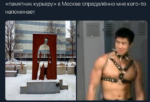 «памятник курьеру» в Москве определённо мне кого-то напоминает ЧЕ