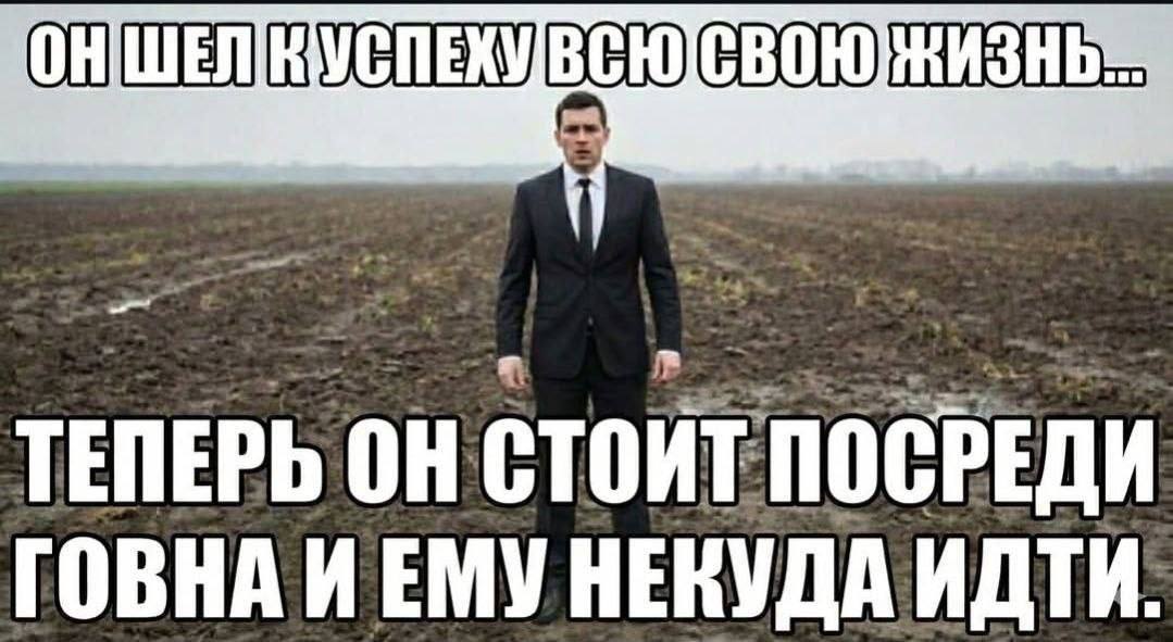 TENEPh ПОСРЕДИ ГОВНА ИЕМУ НЕКУДА ИДТИ