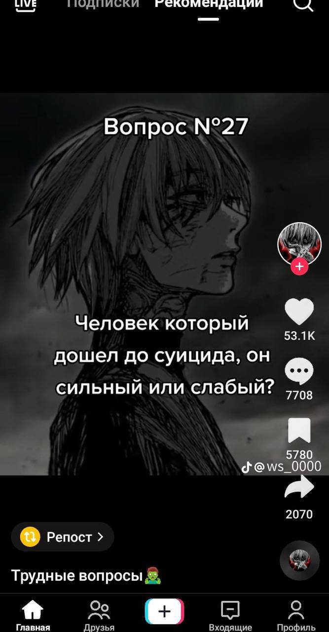 LIVE Вопрос №27 Человек который 53.1К дошел до суицида, он сильный или слабый? 7708 я 5780 2070 Репост Трудные вопросы Главная Прузья Вхолящие Профиль