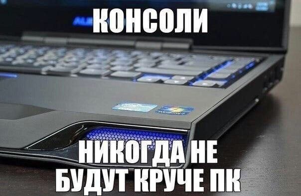 КОНСОЛИ НЕ БУДУТ КРУЧЕ