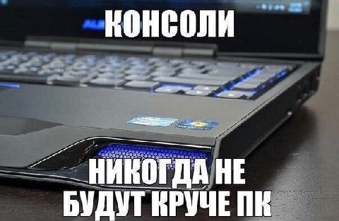 КОНСОЛИ НЕ БУДУТ КРУЧЕ