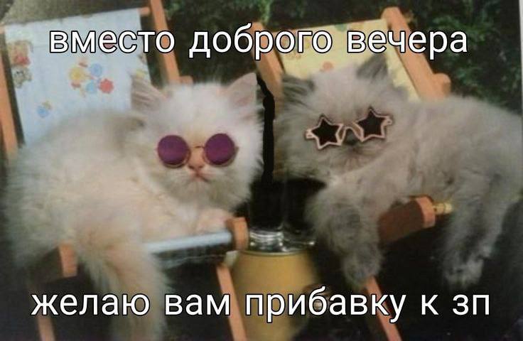вместо доброго вечера желаю вам прибавку к