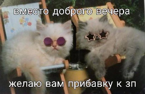 вместо доброго вечера желаю вам прибавку к