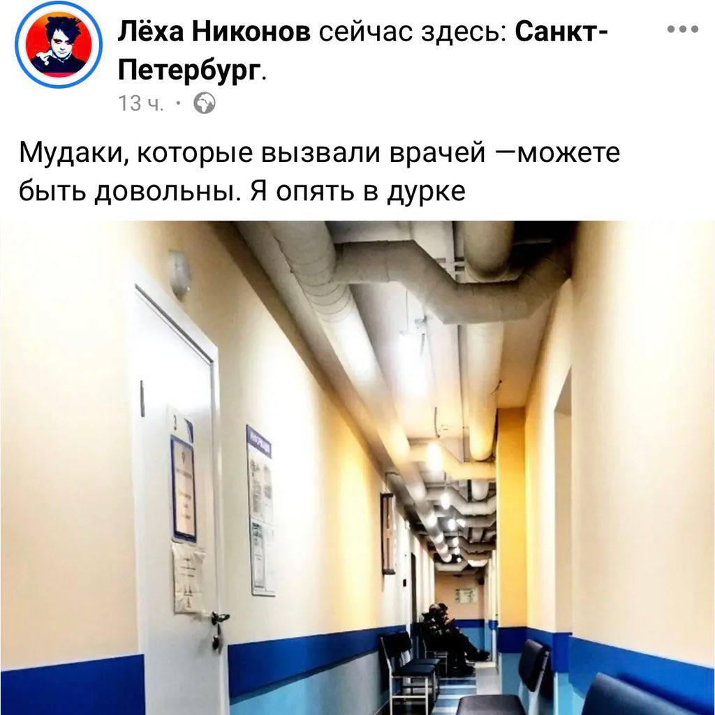 Лёха Никонов сейчас здесь: Санкт- Петербург. Мудаки, которые вызвали врачей —можете быть довольны. Я опять в дурке