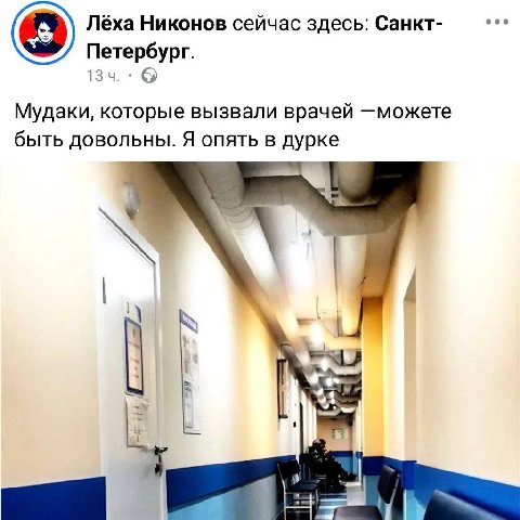 Лёха Никонов сейчас здесь: Санкт- Петербург. Мудаки, которые вызвали врачей —можете быть довольны. Я опять в дурке