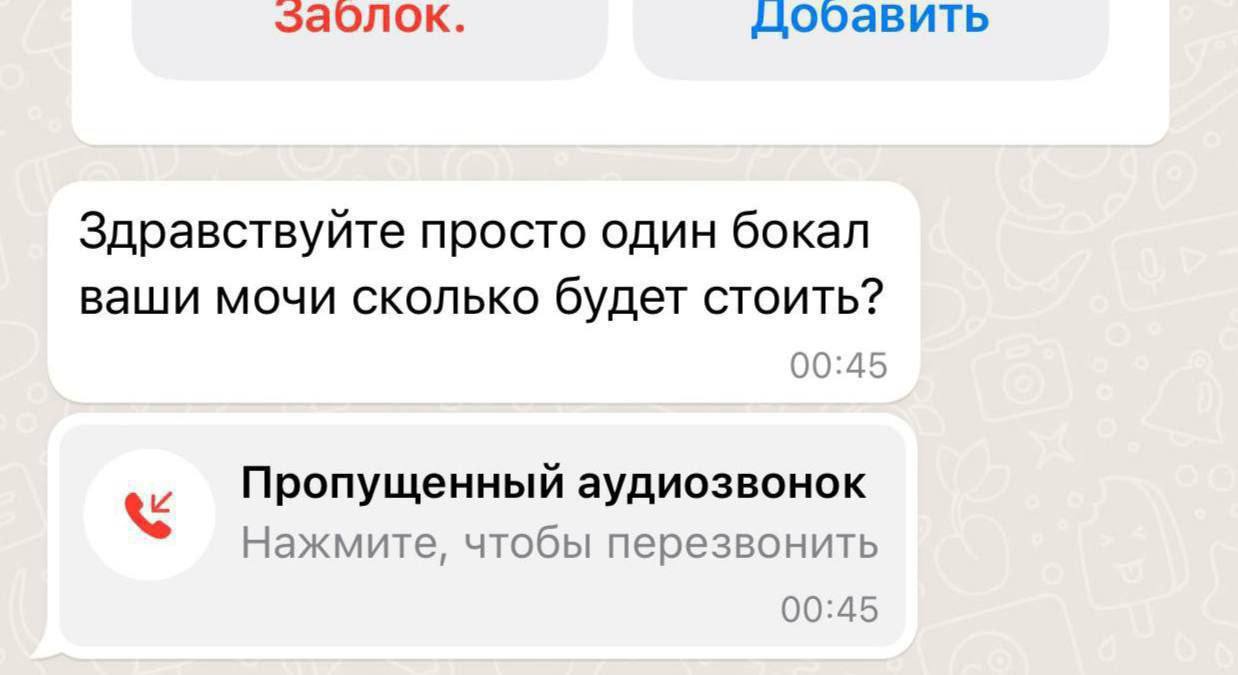 дооавить Здравствуйте просто один бокал ваши мочи сколько будет CTOUTb? 00:45 Пропущенный аудиозвонок Нажмите, чтобы перезвонить 00:45
