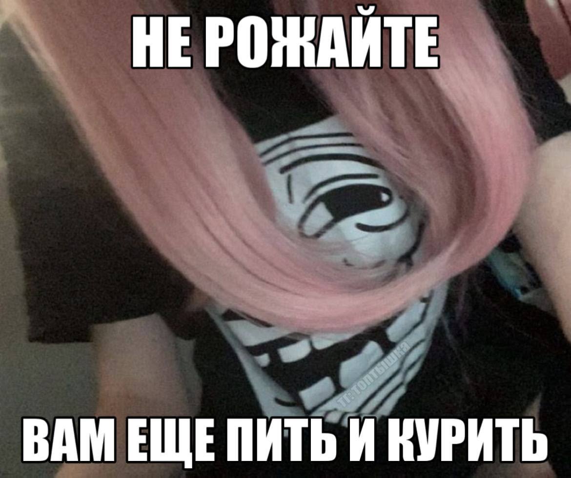 у НЕРОЖАЙТЕ 3 a BAM EWE ПИТЬ И КУРИТЬ
