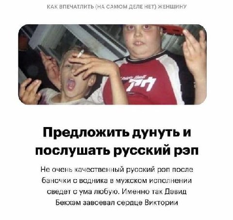 КАК ВПЕЧАТЛИТЬ (НА САМОМ ДЕЛЕ НЕТ) ЖЕНЩИНУ у 4 Предложить дунуть и послушать русский рэп Не очень качественный русский рэп после баночки с водника в мужском исполнении сведет с ума любую. Именно так Д
