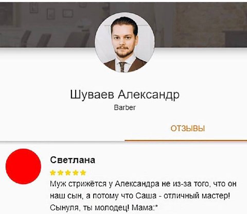 Шуваев Александр Barber ОТЗЫВЫ Светлана муж стрижётся у Александра не из-за того, что он наш сын, а потому что Саша отличный мастер! Сынуля, ты молодец! Mama:*