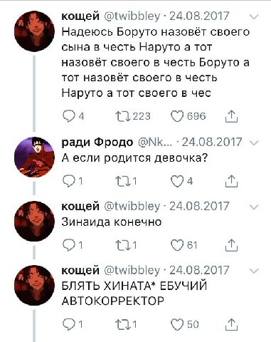 кощей @twibbley 24.08.2017 Надеюсь Боруто назовёт своего сына в честь Наруто а тот своего в честь Боруто а тот назовёт своего в честь Наруто а тот своего в чес ради Фродо 24.08.2017 А если родится дев