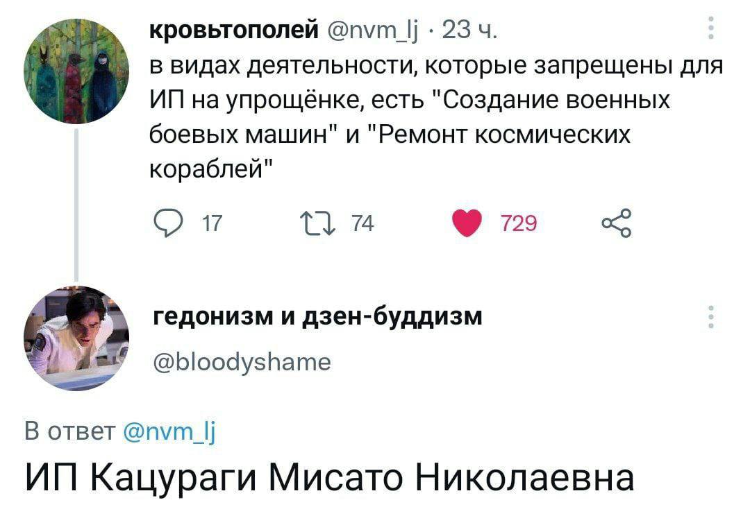 кровьтополей @п\ут 23 в видах деятельности, которые запрещены для на упрощёнке, есть "Создание военных боевых машин" и "Ремонт космических кораблей" 74 729 гедонизм и дзен-буддизм @bloodyshame В ответ