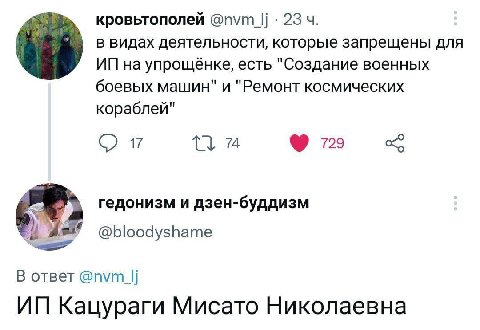 кровьтополей @п\ут 23 в видах деятельности, которые запрещены для на упрощёнке, есть "Создание военных боевых машин" и "Ремонт космических кораблей" 74 729 гедонизм и дзен-буддизм @bloodyshame В ответ