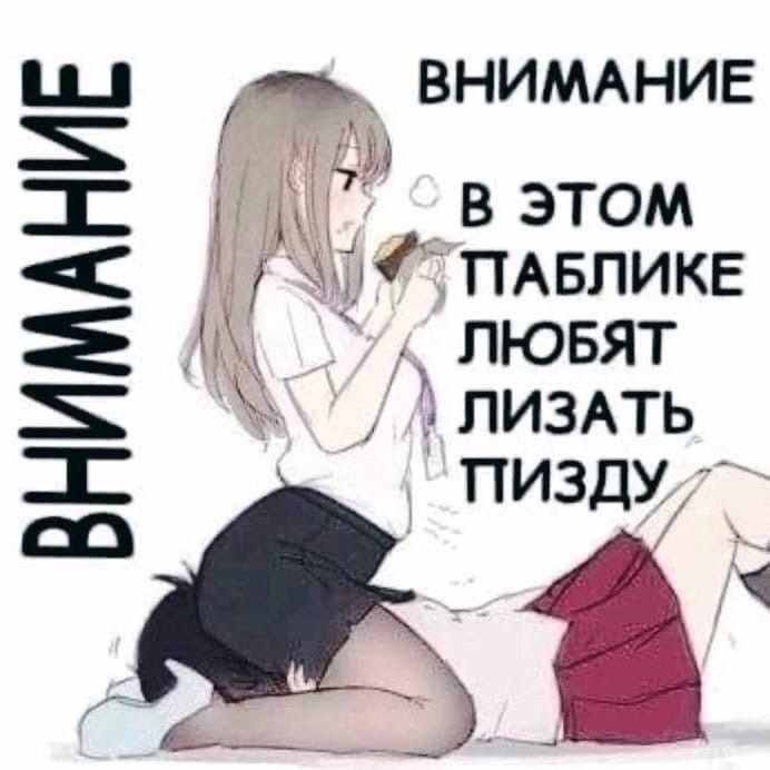 ВНИМАНИЕ В ЭТОМ ЛЮБЯТ ЛИЗАТЬ ПИЗДУ