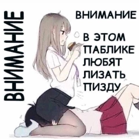 ВНИМАНИЕ В ЭТОМ ЛЮБЯТ ЛИЗАТЬ ПИЗДУ