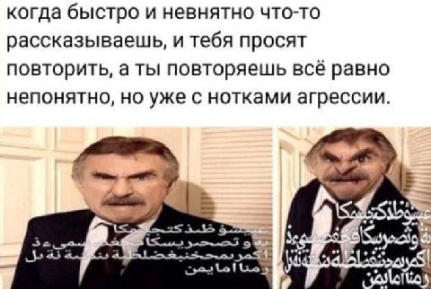 когда быстро и невнятно что-то рассказываещь, и тебя просят повторить, а ты повторяешь всё равно непонятно, но уже с нотками агрессии.