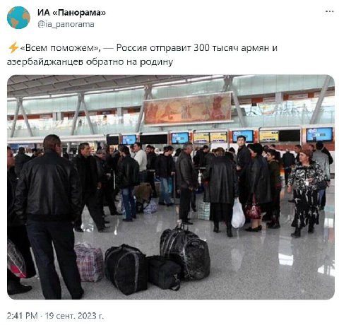 «Панорама» @ia_panorama «Всем поможем», Россия отправит 300 тысяч армян и азербайджанцев обратно на родину у 2 a 4 у 2:41 19 сент. 2023