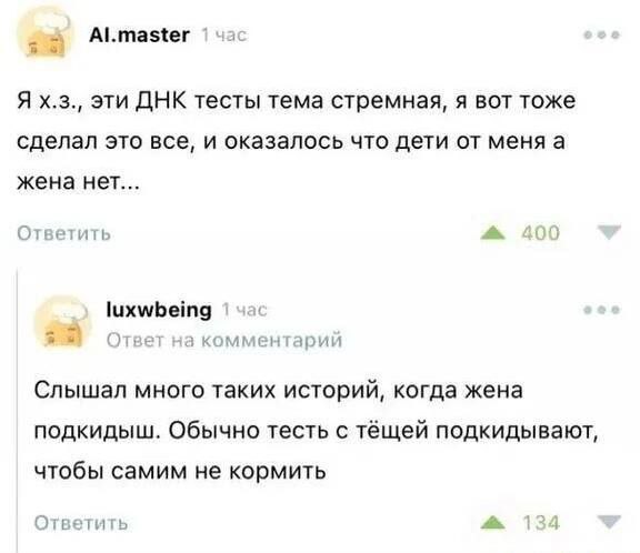 1 Ях.з., эти ДНК тесты тема стремная, я вот тоже сделал это все, и оказалось что дети от меня а жена нет... Ответить 00 luxwbeing Ответ комментарий Слышал много таких историй, когда жена подкидыш. Обы