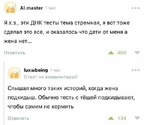 1 Ях.з., эти ДНК тесты тема стремная, я вот тоже сделал это все, и оказалось что дети от меня а жена нет... Ответить 00 luxwbeing Ответ комментарий Слышал много таких историй, когда жена подкидыш. Обы