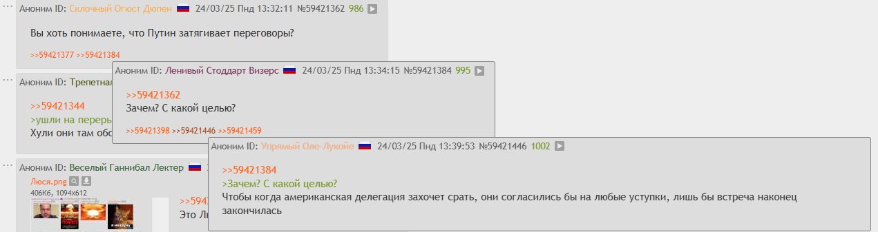 Аноним 24/03/25 Пнд 13:32:11 №59421362 986 [4 Вы хоть понимаете, что Путин затягивает переговоры? >>59421384 Аноним Ленивый Стоддарт Визерс 24/03/25 Пнд 13:34:15 №59421384 995 Аноним Трепет >>59421362