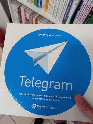 Артем А. Сенаторов Telegram Как запустить Канал, привлеч подписчиков И заработать на кон тенте альпина ПАБЛИШЕР