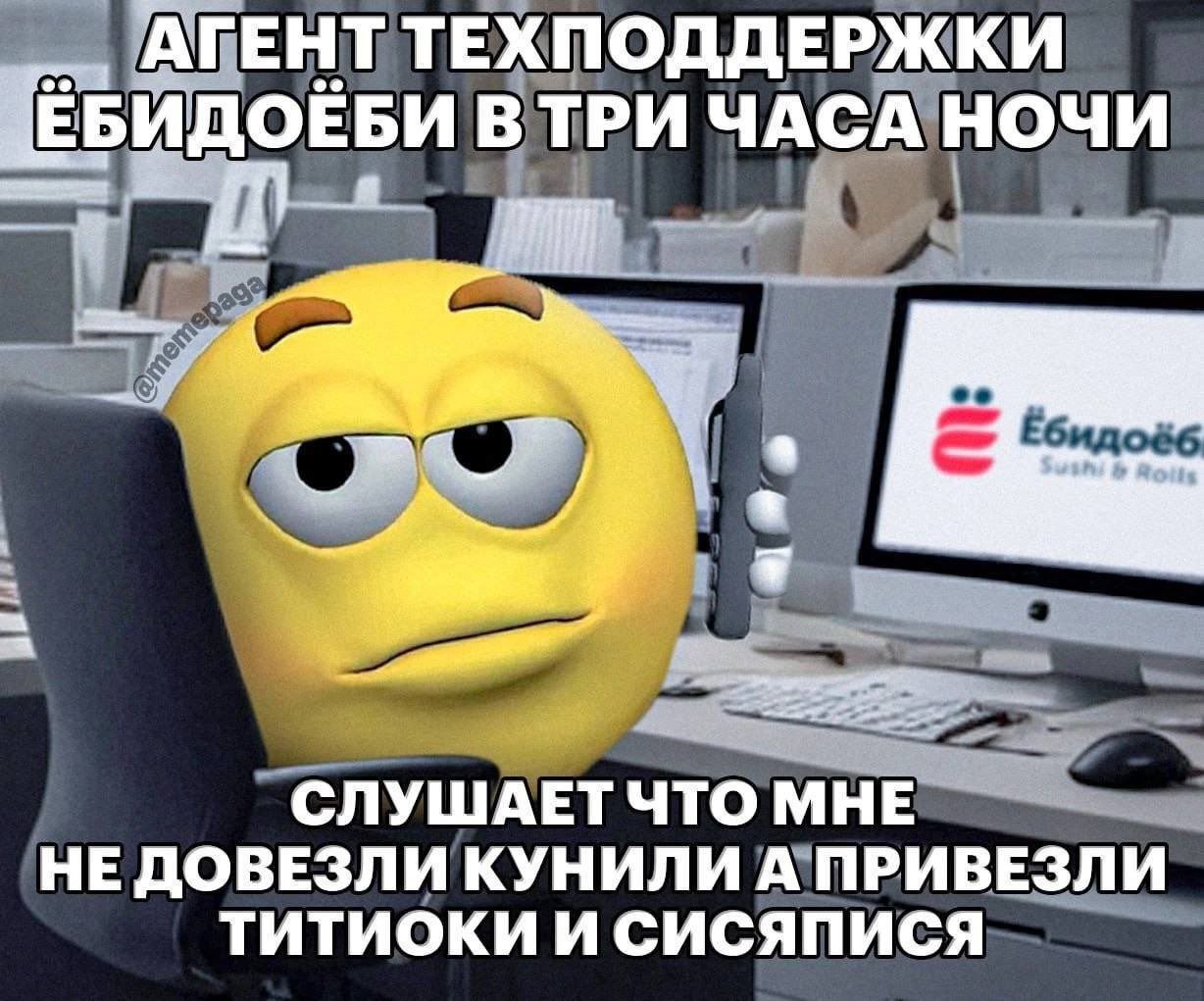 АГЕНТ ТЕХПОДДЕРЖКИ ВТРИ ЧАСА НОЧИ СЛУШАЕТЧТО МНЕ НЕ ДОВЕЗЛИ КУНИЛИ А ПРИВЕЗЛИ ТИТИОКИ И СИСЯПИСЯ