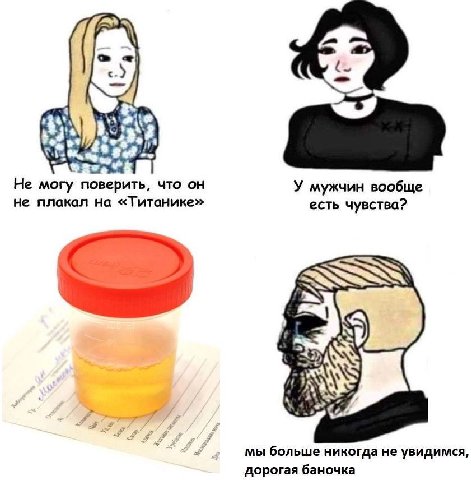 Не могу поверить, что У мужчин вообще не плакал на «Титанике» есть чувства? у a мы больше никогда не увидимся, дорогая баночка