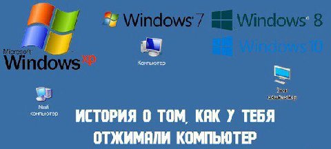 a Компьютер мой ИСТОРИЯ 0 ТОМ, KAK У ТЕБЯ ОТЖИМЯЛИ КОМПЬЮТЕР
