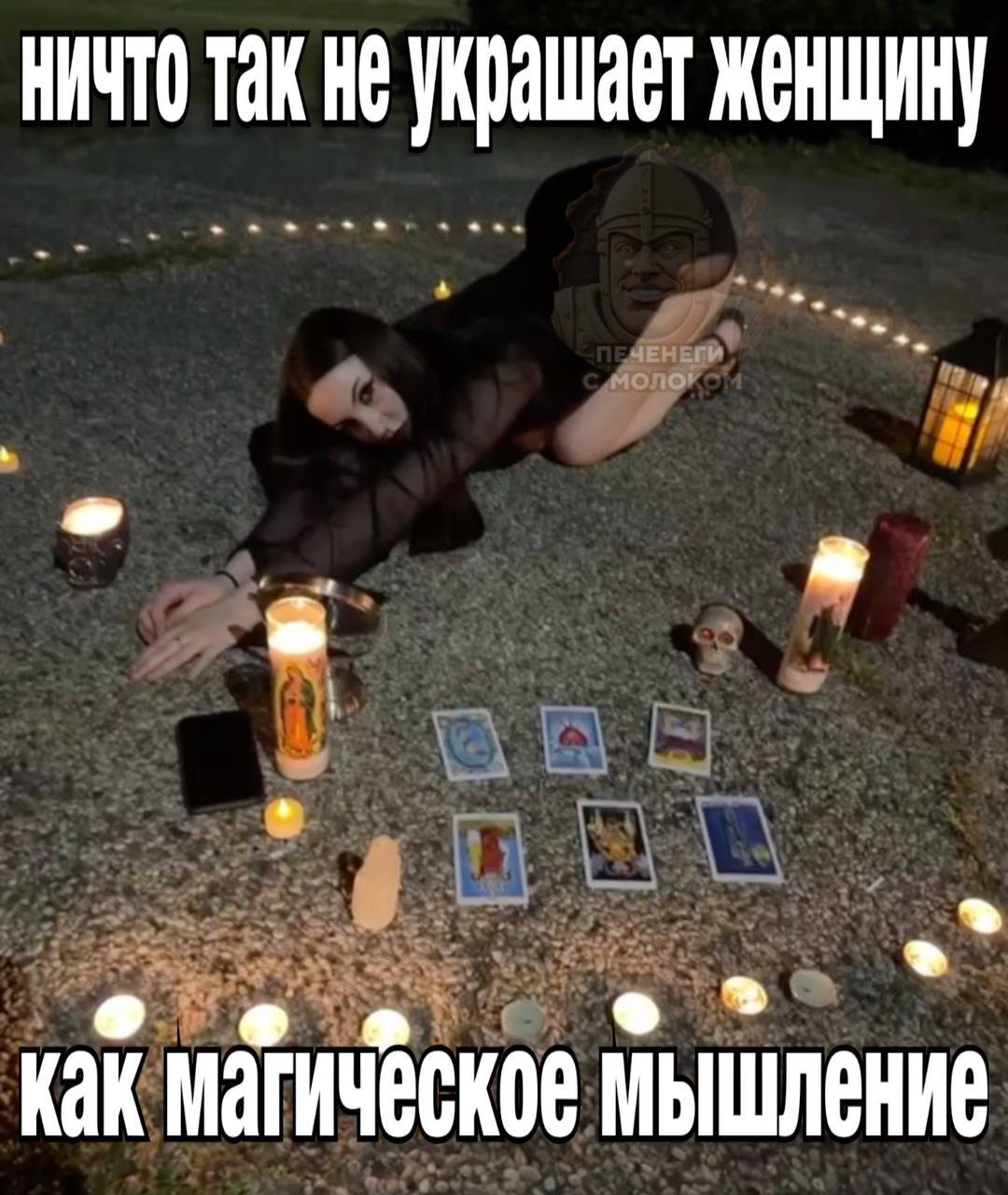 НИЧТО Так He украшает женщину Как магическое мышление
