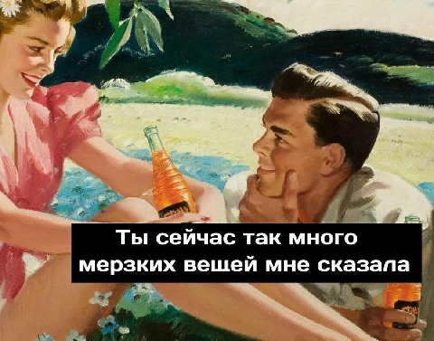 4 Ты сейчас так много мерзких вешей мне сказала