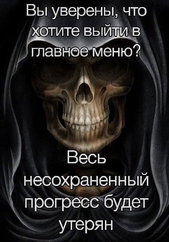 Вы уверены, что хотите выйти в главное меню’? Весь несохраненный прогресс будет утерян