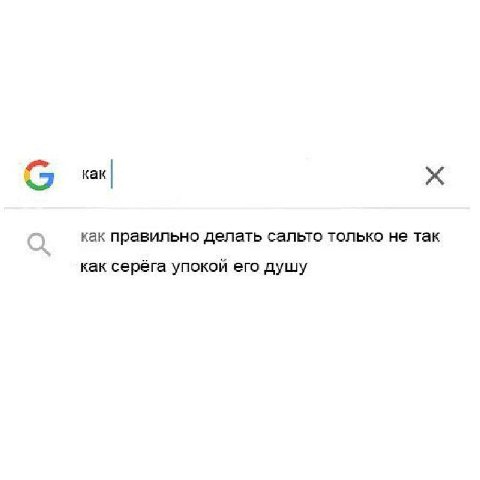 7 как как правильно делать сальто только не так как серёга упокой его душу