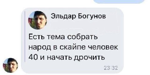 Эльдар Богунов Есть тема собрать народ в скайпе человек 40 и начать дрочить 23:32