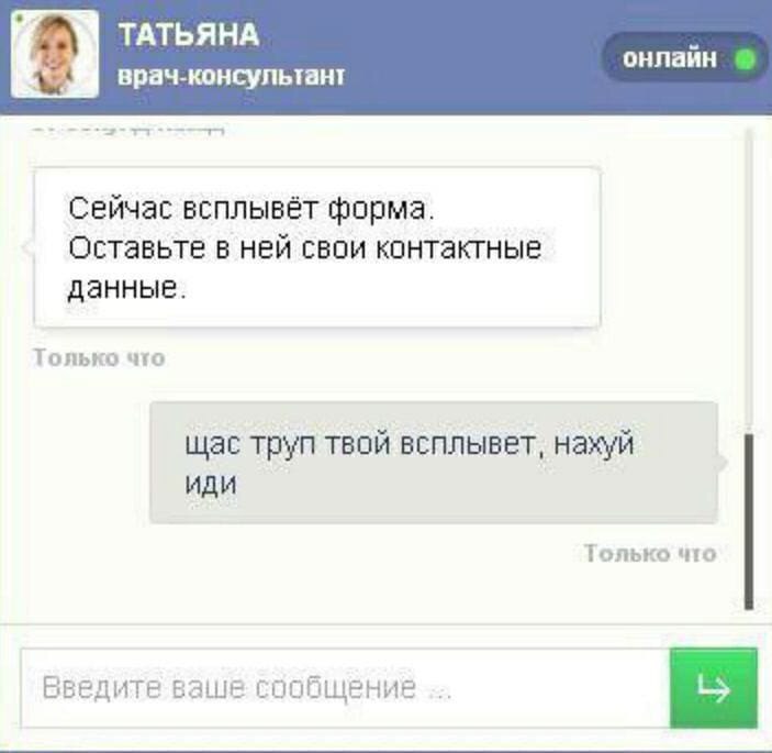 онлайн ТАТЬЯНА врач-консультант Сейчас всплывёт форма. Оставьте в ней свои контактные данные. Только что щас труп твой всплывет, нахуй иди только что Введите ваше сообщение