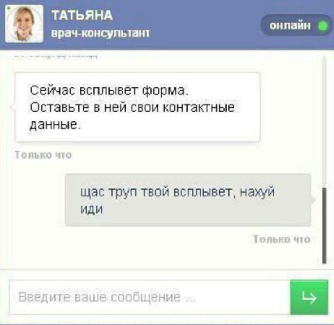 онлайн ТАТЬЯНА врач-консультант Сейчас всплывёт форма. Оставьте в ней свои контактные данные. Только что щас труп твой всплывет, нахуй иди только что Введите ваше сообщение