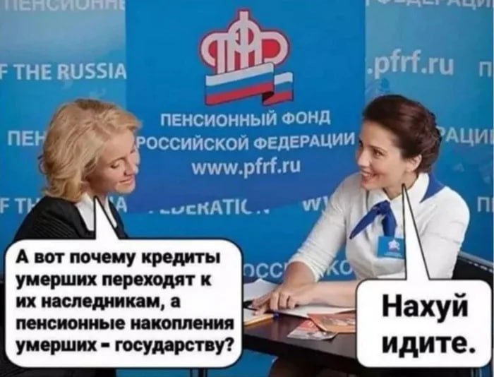THE RUSSIA ПЕНСИОННЫЙ ФОНД ОССИЙСКОЙ ФЕДЕРАЦИИ АЦИ! 4 к A A вот почему кредиты а умерших переходят к наследникам, а пенсионные накопления умерших государству?