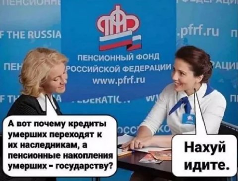 THE RUSSIA ПЕНСИОННЫЙ ФОНД ОССИЙСКОЙ ФЕДЕРАЦИИ АЦИ! 4 к A A вот почему кредиты а умерших переходят к наследникам, а пенсионные накопления умерших государству?