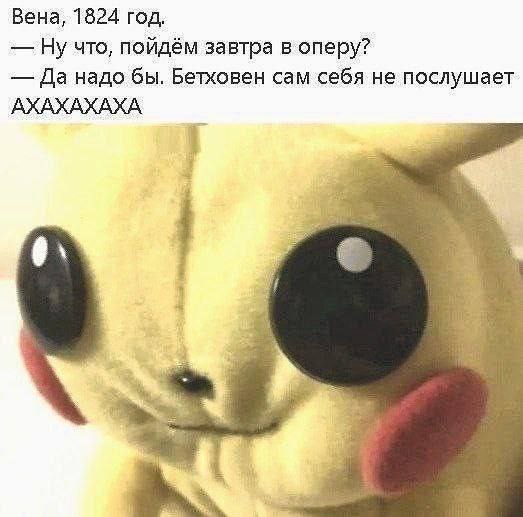 Вена, 1824 год, Ну что, пойдём завтра в оперу? Да надо бы. Бетховен сам себя не послушает АХАХАХАХА i it 1 у