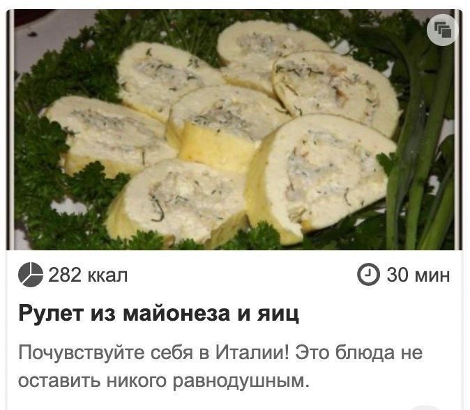a а A 282 ккал 30 мин Рулет из майонеза и яиц Почувствуйте себя в Италии! Это блюда не оставить никого равнодушным.