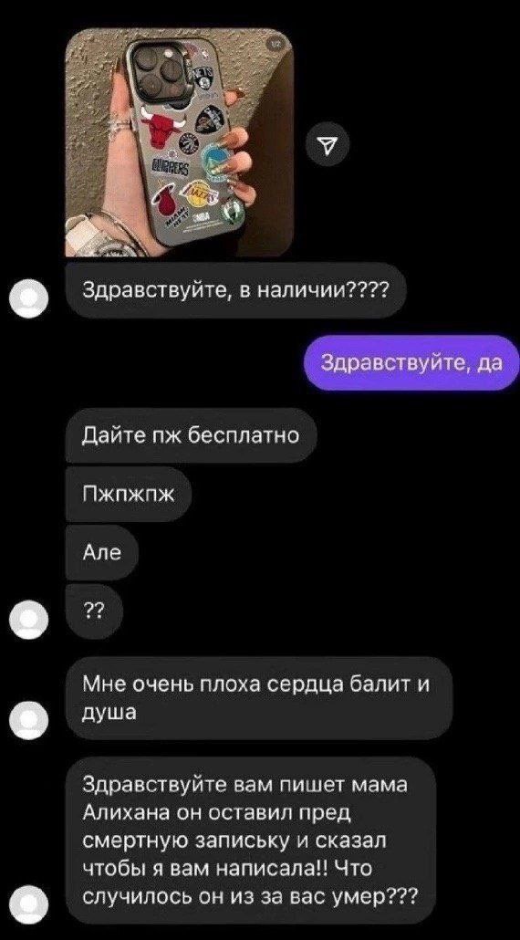 a Здравствуйте, в наличии???? Здравствуйте, да Дайте бесплатно Пжпжпж Але о’ Мне очень плоха сердца балит и Здравствуйте вам пишет мама Алихана он оставил пред смертную запиську и сказал чтобы я вам н