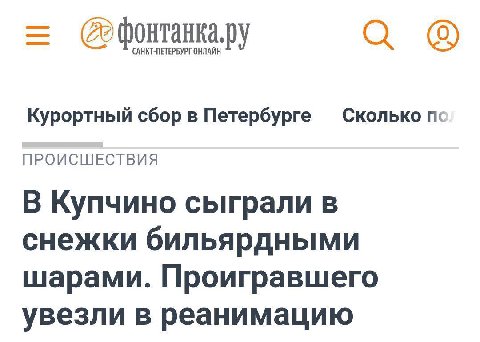 САНКТ-ПЕТЕРБУРГ ОНЛАЙН Сколько Курортный сбор в Петербурге ПРОИСШЕСТВИЯ В Купчино сыграли в снежки бильярдными шарами. Проигравшего увезли в реанимацию