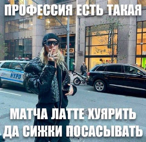 ПРОФЕССИЯ ЕСТЬ МАТЧА ЛАТТЕ ХУЯРИТЬ ДА ПОСАСЫВАТЬ