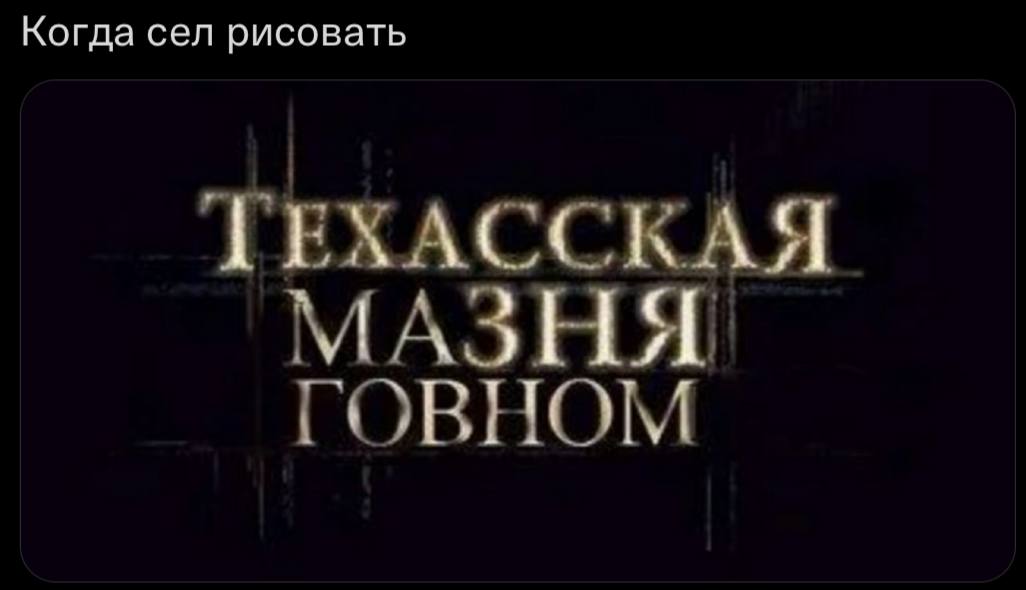 Когда сел рисовать ТЕХАССКАЯ МАЗНЯ ГОВНОМ